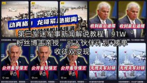 第三军迷军事新闻解说教程|91W粉丝博主亲授,可入伙伴计划+接单收徒双变现-中创网_分享创业项目_助您在家赚钱