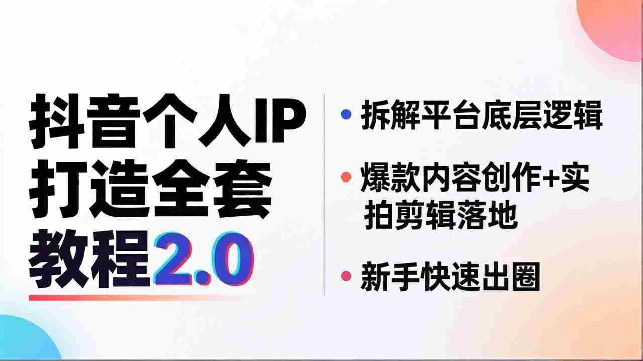 （18163期）抖音个人IP打造全套教程2.0 拆解平台底层逻辑，爆款内容创作+实拍剪辑落地，新手快速出圈-中创网_分享创业项目_助您在家赚钱