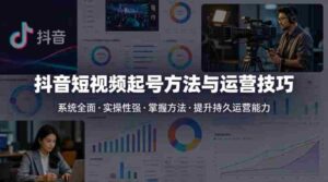 抖音短视频起号方法和运营技巧,内容系统全面实操性强,掌握起号方法,提升账号持久运营能力-中创网_分享创业项目_助您在家赚钱
