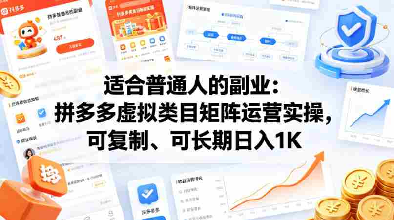 适合普通人的副业:拼多多虚拟类目矩阵运营实操,可复制、可长期日入1K【揭秘】