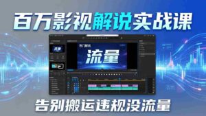 (17877期)百万影视解说实战课:告别搬运违规没流量,AI文案+配音+剪映,做出能上热门的解说视频-中创网_分享创业项目_助您在家赚钱