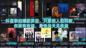 抖音跟拍爆款项目，只要别人拍同款，你就有收益，最快当天见收益-中创网_分享创业项目_助您在家赚钱