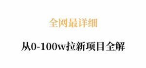 全网最详细从0-100w拉新项目全解，原理、收益和操作全拆解-中创网_分享创业项目_助您在家赚钱