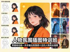 人物氛围插图特训班，零基础也能一步步画出氛围感十足的人物商业插图-中创网_分享创业项目_助您在家赚钱