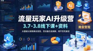流量玩家AI升级营(3.7-3.8线下课和资料),从基础认知到商业变现、百业融合全拆解,纯干货无废话-中创网_分享创业项目_助您在家赚钱