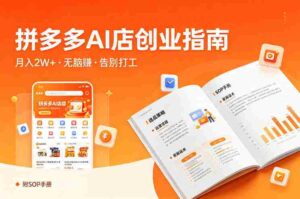 开一家拼多多AI店,月入2W+,无脑賺,告别打工,附SOP手册-中创网_分享创业项目_助您在家赚钱