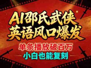 AI邵氏武侠英语风口爆发，单条播放破百万，小白也能复刻-中创网_分享创业项目_助您在家赚钱