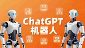 (17982期)智能机器人定制速成课:技术小白30分钟做出ChatGPT机器人,省时间砍成本还能拉生意-中创网_分享创业项目_助您在家赚钱
