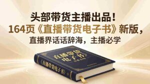 （18056期）头部带货主播出品！164页《直播带货电子书》新版，直播界话术辞海，主播必学-中创网_分享创业项目_助您在家赚钱