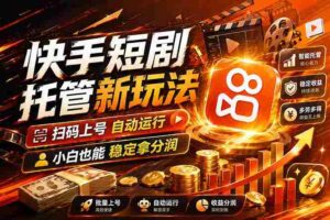 (17922期)快手短剧蓝海赛道,全托管自动发布,多号操作轻松放大收益-中创网_分享创业项目_助您在家赚钱