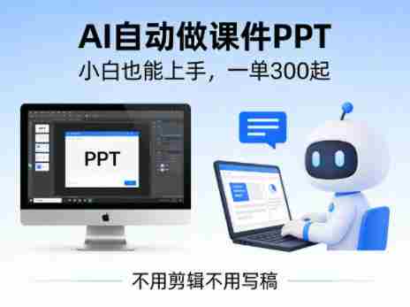 不用剪辑不用写稿，AI自动做课件PPT，一单300起，小白也能上手-中创网_分享创业项目_助您在家赚钱