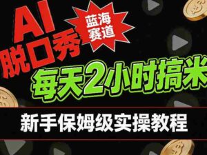 AI脱口秀短视频蓝海赛道,0投入每天耗时2小时涨粉变现,新手保姆级实操教程-中创网_分享创业项目_助您在家赚钱
