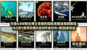 抖音68W粉丝博主的AI万物科普视频,从0到1做科普短视频,拿抖音创作伙伴计划+精选独家收益-中创网_分享创业项目_助您在家赚钱