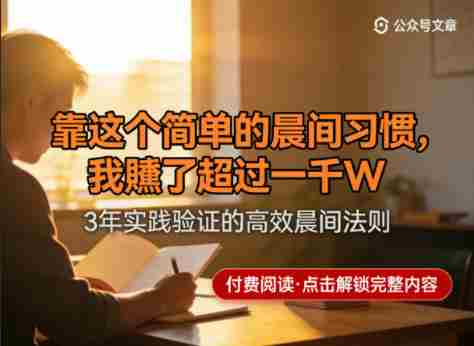 某公众号付费文章：靠这个简单的晨间习惯，我賺了超过一千W-中创网_分享创业项目_助您在家赚钱