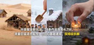 抖音掘金新玩法，14条作品涨粉4.7W，流量巨猛适合起号，小白0基础速成，保姆级拆解-中创网_分享创业项目_助您在家赚钱