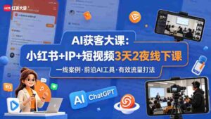 AI获客大课小红书+IP+短视频3天2夜线下课,用最真实的一线案例,最前沿的AI工具,最有效的流量打法-中创网_分享创业项目_助您在家赚钱