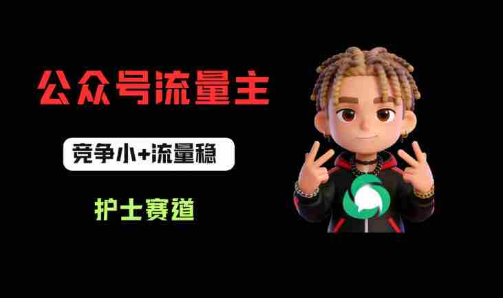 公众号流量主之护士赛道,竞争小+流量稳,从0-1全流程讲解!