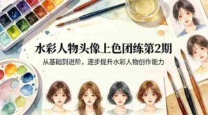 水彩人物头像上色团练第2期,从基础到进阶,逐步提升水彩人物创作能力-中创网_分享创业项目_助您在家赚钱
