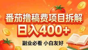 （18255期）番茄撸稿费项目拆解，日入400+，2026王牌项目！副业必看，0 门槛躺赚，小白副业首选！-中创网_分享创业项目_助您在家赚钱