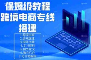 (18251期)保姆级教程:手把手教你搭建跨境电商专线-中创网_分享创业项目_助您在家赚钱
