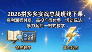 （18224期）2026拼多多实战总裁班线下课，高利润强付费、高投产微付费、活动玩法、暴力起店一站式教学-中创网_分享创业项目_助您在家赚钱
