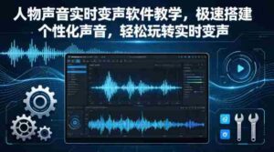人物声音实时变声软件教学,极速搭建个性化声音,轻松玩转实时变声-中创网_分享创业项目_助您在家赚钱