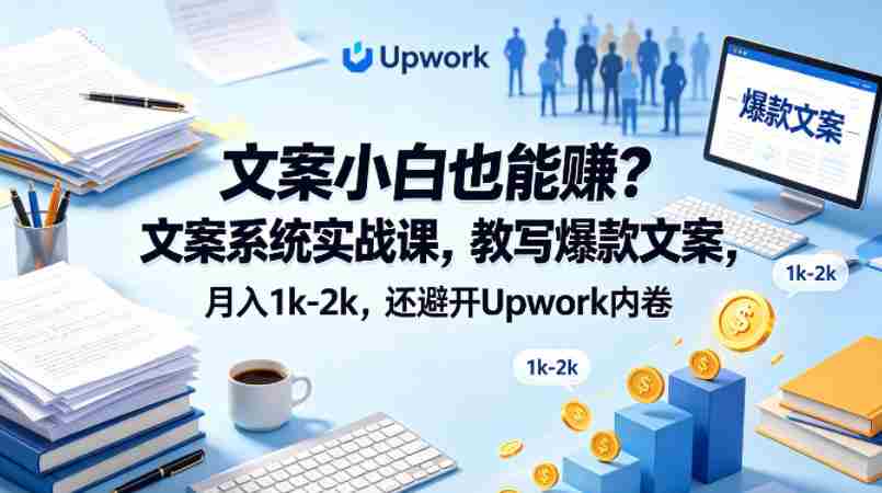 文案小白也能賺?文案系统实战课,教写爆款文案,月入1k-2k,还避开Upwork内卷【原创双语字幕】