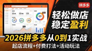 (17951期)2026拼多多从0到1实战-4月更新:最新起店流程+付费打法+活动玩法,轻松做店稳定盈利-中创网_分享创业项目_助您在家赚钱