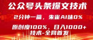 公众号头条号爆文技术，5分钟一篇，原创度100%，复制粘贴，日入1k+，最新技术【揭秘】-中创网_分享创业项目_助您在家赚钱