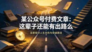 某公众号付费文章:这辈子还能有出路么-中创网_分享创业项目_助您在家赚钱