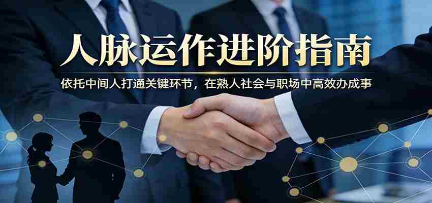 付费文章：人脉运作进阶指南，依托中间人打通关键环节，在熟人社会与职场中高效办成事-中创网_分享创业项目_助您在家赚钱