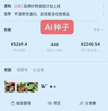 视频号AI种子带货,0粉0保证金就可做,人人能做,实操日入1k+
