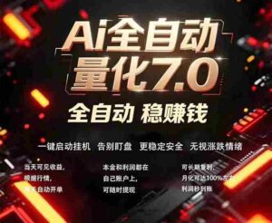 (18213期)全新AI量化交易助手7.0,新手也能轻松上手! 24小时自动运行,日入1000+-中创网_分享创业项目_助您在家赚钱