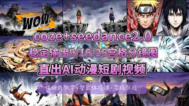 [COZE搭建教学]COZE+即梦Seedance 2.0稳定输出9-16-25宫格分镜图直出AI漫剧视频-中创网_分享创业项目_助您在家赚钱