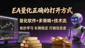 (18124期)EA量化正确的打开方式。聪明软件+多策略+技术流,小白也可以轻松学会,长期稳定,终身受益,…-中创网_分享创业项目_助您在家赚钱