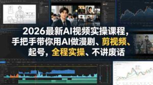 2026最新AI视频实操课程,手把手带你用AI做漫剧、剪视频、起号,全程实操、不讲废话-中创网_分享创业项目_助您在家赚钱