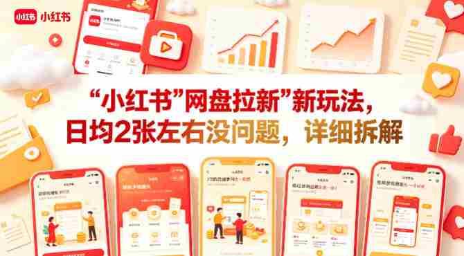 小红书【网盘拉新】新玩法,日均2张左右没问题,详细拆解