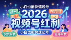 (18222期)2026视频号红利实战营,大佬亲授起号、内容、直播、IP、投流、私域、矩阵全套落地打法-中创网_分享创业项目_助您在家赚钱