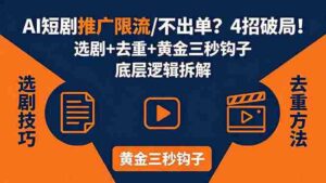 (18253期)AI短剧推广总被限流、不出单?4招选剧+去重技巧+黄金三秒钩子,手把手拆解底层逻辑-中创网_分享创业项目_助您在家赚钱