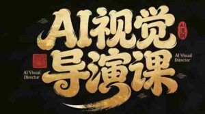 漫剧Ai视觉导演课,Ai漫剧制作创作全流程,轻松抢占AI漫剧赛道风口-中创网_分享创业项目_助您在家赚钱