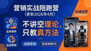 (18099期)营销实战陪跑营(更新26年4月):不讲空理论只教真方法,覆盖品牌、私域、短视频,解决营销痛点-中创网_分享创业项目_助您在家赚钱