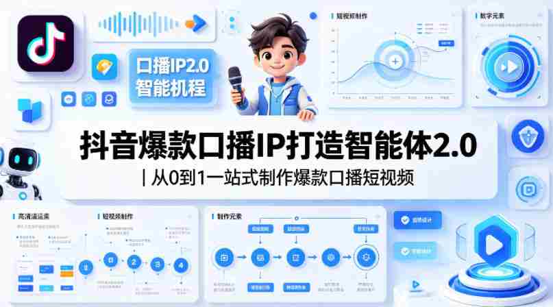 抖音爆款口播IP打造智能体2.0|从0到1一站式制作爆款口播短视频