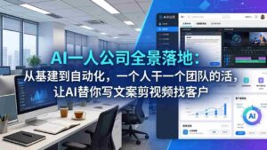 (17939期)AI一人公司全景落地:从基建到自动化,一个人干一个团队的活,让AI替你写文案剪视频找客户-中创网_分享创业项目_助您在家赚钱
