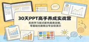 30天PPT高手养成实战营:系统学习版式配色图表动画,零基础也能做出专业级演示-中创网_分享创业项目_助您在家赚钱
