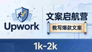 (18228期)文案小白也能赚?《文案启航营》教写爆款文案,月入 1k-2k,还避开 Upwork 内卷!-中创网_分享创业项目_助您在家赚钱
