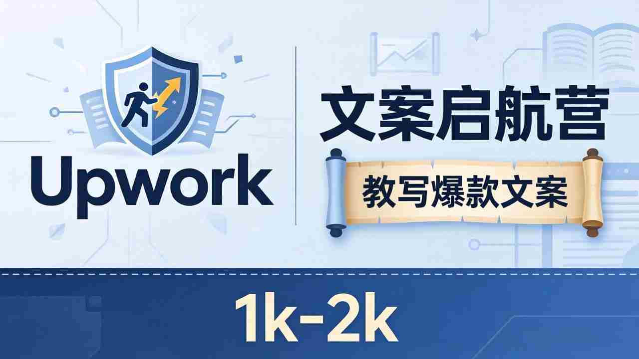 （18228期）文案小白也能赚？《文案启航营》教写爆款文案，月入 1k-2k，还避开 Upwork 内卷！-中创网_分享创业项目_助您在家赚钱