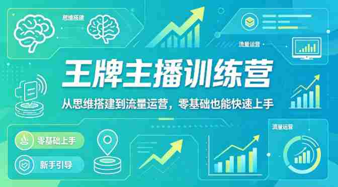 抖音王牌主播训练营,从思维搭建到流量运营,零基础也能快速上手