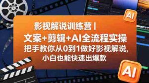 影视解说训练营|文案+剪辑+AI全流程实操,把手教你从0到1做好影视解说,小白也能快速出爆款-中创网_分享创业项目_助您在家赚钱