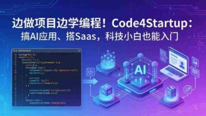 (18106期)边做项目边学编程!Code4Startup:搞 AI 应用、搭 SaaS,科技小白也能入门-中创网_分享创业项目_助您在家赚钱