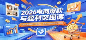 2026电商爆款与盈利突围课:名师齐聚拆解平台新变化,解锁无界高效增长新路径-中创网_分享创业项目_助您在家赚钱